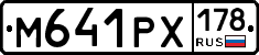 М641РХ178 - 