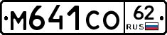 М641СО62 - 