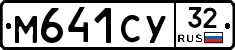 М641СУ32 - 