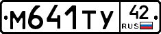 М641ТУ42 - 
