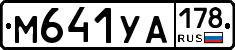 М641УА178 - 