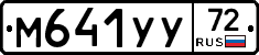 М641УУ72 - 
