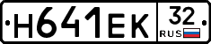 Н641ЕК32 - 