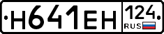 Н641ЕН124 - 
