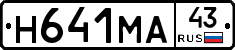Н641МА43 - 