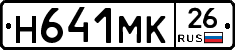 Н641МК26 - 
