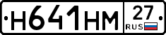 Н641НМ27 - 