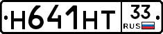 Н641НТ33 - 
