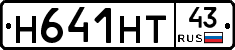 Н641НТ43 - 