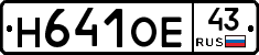 Н641ОЕ43 - 