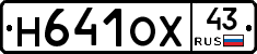 Н641ОХ43 - 