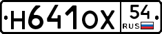 Н641ОХ54 - 