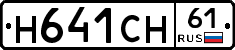 Н641СН61 - 