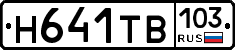 Н641ТВ103 - 