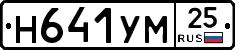 Н641УМ25 - 