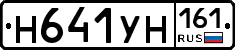 Н641УН161 - 