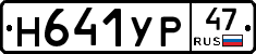 Н641УР47 - 