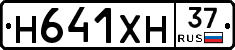 Н641ХН37 - 