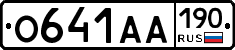 О641АА190 - 