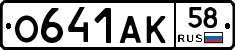 О641АК58 - 
