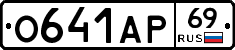 О641АР69 - 