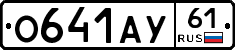 О641АУ61 - 