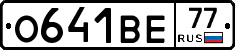 О641ВЕ77 - 