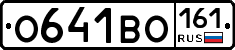 О641ВО161 - 