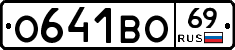 О641ВО69 - 