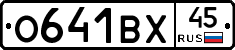 О641ВХ45 - 