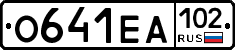 О641ЕА102 - 