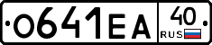 О641ЕА40 - 