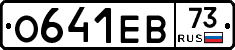 О641ЕВ73 - 