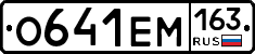 О641ЕМ163 - 
