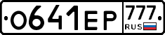 О641ЕР777 - 