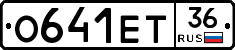 О641ЕТ36 - 