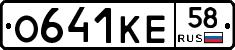 О641КЕ58 - 