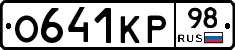 О641КР98 - 