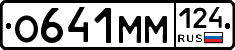 О641ММ124 - 