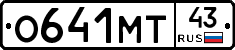 О641МТ43 - 