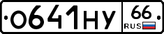 О641НУ66 - 