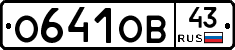 О641ОВ43 - 
