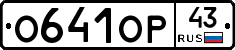 О641ОР43 - 