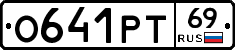 О641РТ69 - 