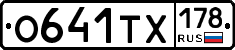 О641ТХ178 - 