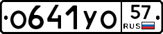 О641УО57 - 