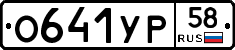 О641УР58 - 