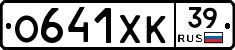 О641ХК39 - 