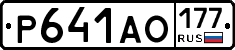 Р641АО177 - 