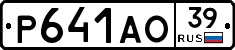 Р641АО39 - 